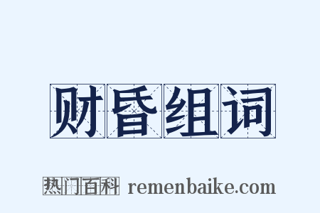 财昏组词是什么意思的图片